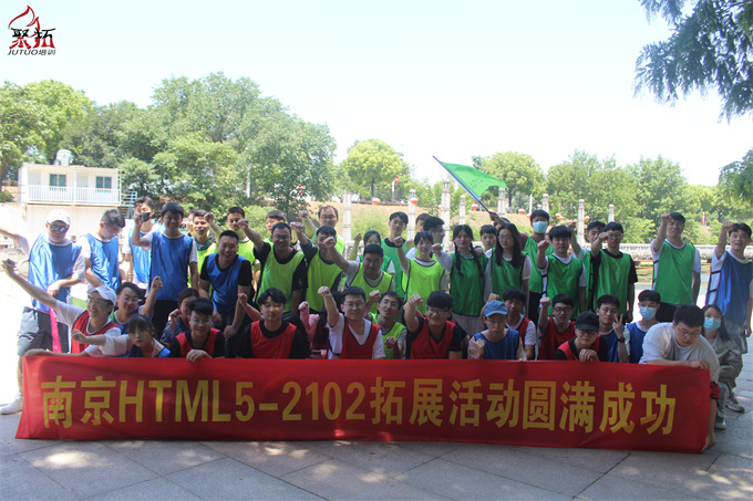 南京聚拓6月5日拓展训练（南京HTML5-2102）